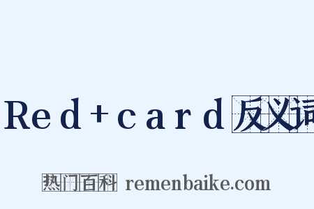 Red+card反义词是什么意思的图片